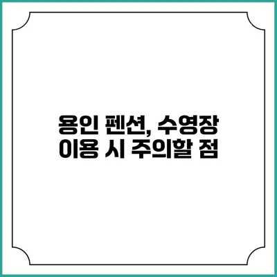 용인 펜션, 수영장 이용 시 주의할 점
