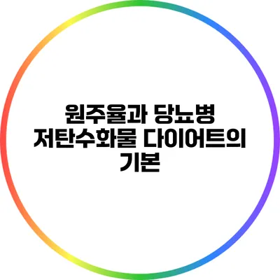 원주율과 당뇨병: 저탄수화물 다이어트의 기본