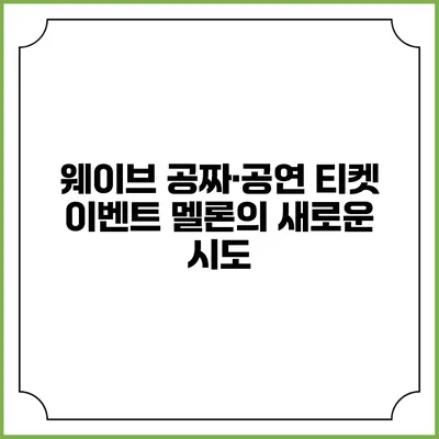 웨이브 공짜·공연 티켓 이벤트: 멜론의 새로운 시도
