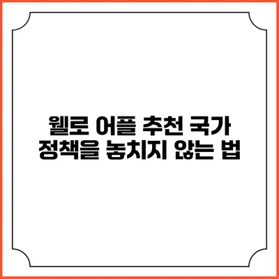 웰로 어플 추천 국가 정책을 놓치지 않는 법