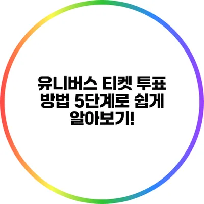 유니버스 티켓 투표 방법: 5단계로 쉽게 알아보기!