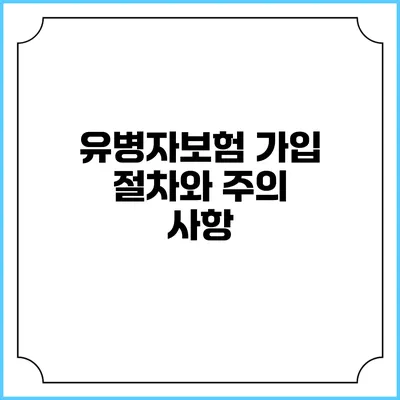 유병자보험 가입 절차와 주의 사항