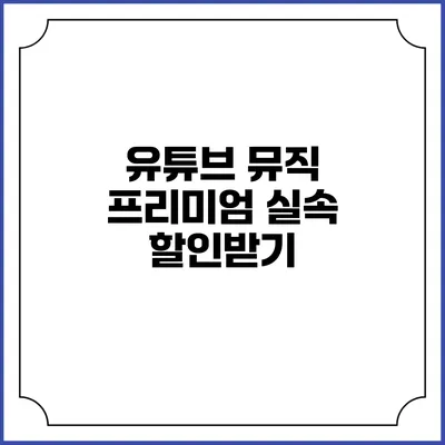 유튜브 뮤직 프리미엄 실속 할인받기