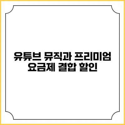 유튜브 뮤직과 프리미엄 요금제 결합 할인