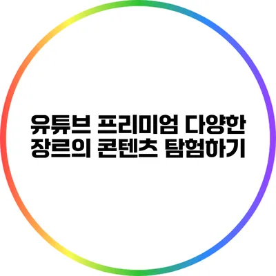 유튜브 프리미엄: 다양한 장르의 콘텐츠 탐험하기