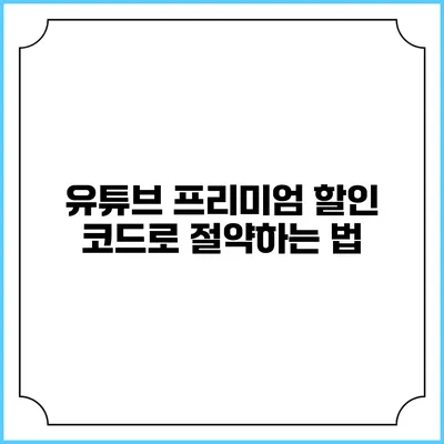 유튜브 프리미엄 할인 코드로 절약하는 법
