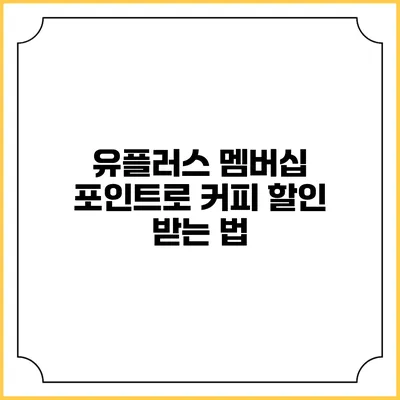 유플러스 멤버십 포인트로 커피 할인 받는 법