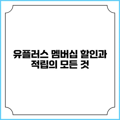 유플러스 멤버십 할인과 적립의 모든 것