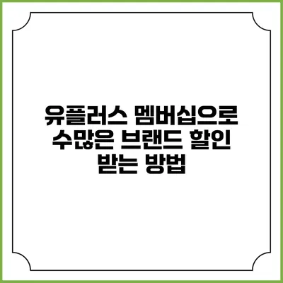 유플러스 멤버십으로 수많은 브랜드 할인 받는 방법