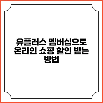 유플러스 멤버십으로 온라인 쇼핑 할인 받는 방법
