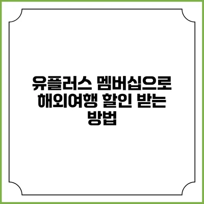 유플러스 멤버십으로 해외여행 할인 받는 방법