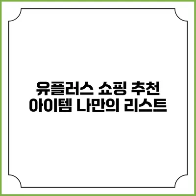 유플러스 쇼핑 추천 아이템 나만의 리스트