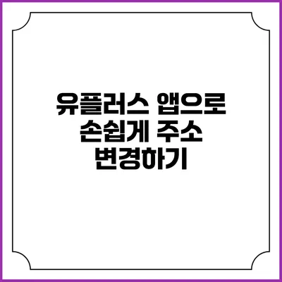 유플러스 앱으로 손쉽게 주소 변경하기