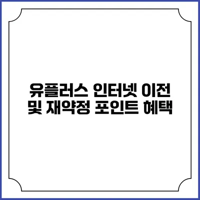 유플러스 인터넷 이전 및 재약정 포인트 혜택