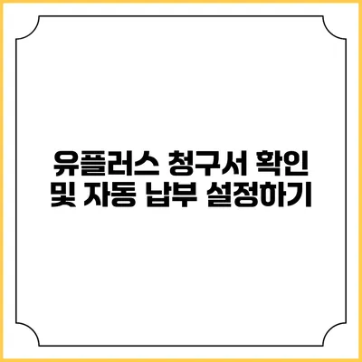 유플러스 청구서 확인 및 자동 납부 설정하기