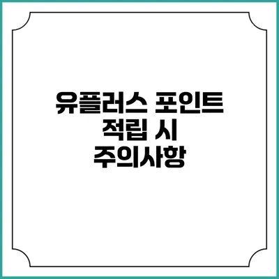 유플러스 포인트 적립 시 주의사항
