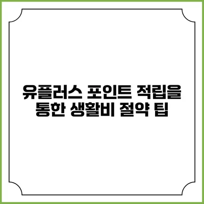 유플러스 포인트 적립을 통한 생활비 절약 팁