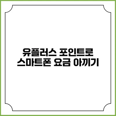유플러스 포인트로 스마트폰 요금 아끼기
