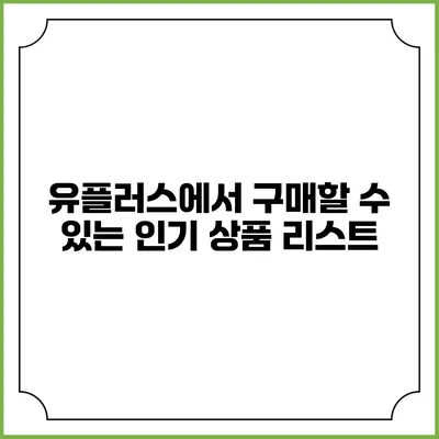 유플러스에서 구매할 수 있는 인기 상품 리스트