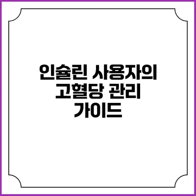 인슐린 사용자의 고혈당 관리 가이드