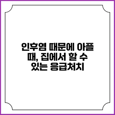 인후염 때문에 아플 때, 집에서 할 수 있는 응급처치