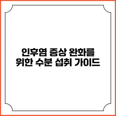인후염 증상 완화를 위한 수분 섭취 가이드
