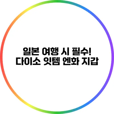 일본 여행 시 필수! 다이소 잇템 엔화 지갑
