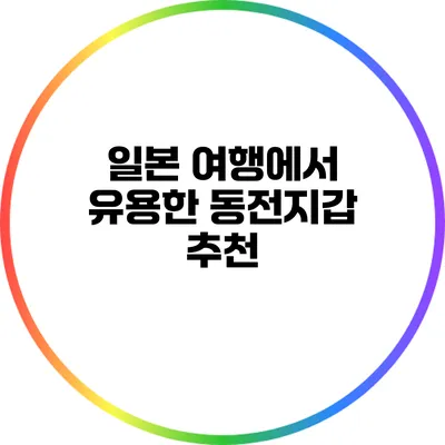 일본 여행에서 유용한 동전지갑 추천