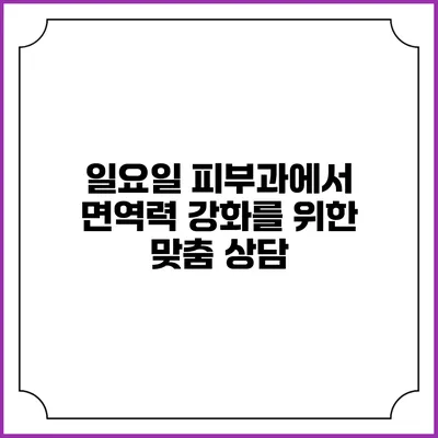 일요일 피부과에서 면역력 강화를 위한 맞춤 상담