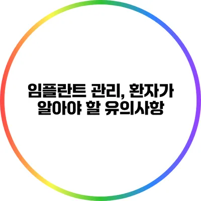임플란트 관리, 환자가 알아야 할 유의사항