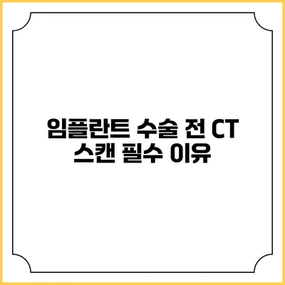 임플란트 수술 전 CT 스캔 필수 이유