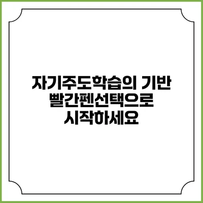 자기주도학습의 기반: 빨간펜선택으로 시작하세요