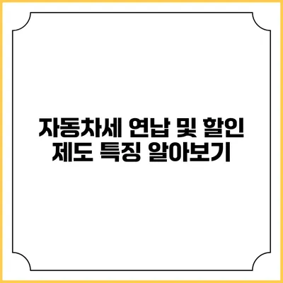 자동차세 연납 및 할인 제도 특징 알아보기