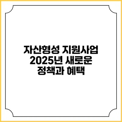 자산형성 지원사업 2025년 새로운 정책과 혜택