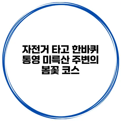 자전거 타고 한바퀴 통영 미륵산 주변의 봄꽃 코스