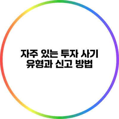 자주 있는 투자 사기 유형과 신고 방법