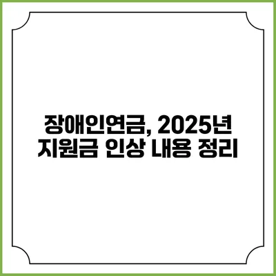 장애인연금, 2025년 지원금 인상 내용 정리