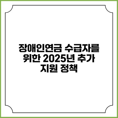 장애인연금 수급자를 위한 2025년 추가 지원 정책