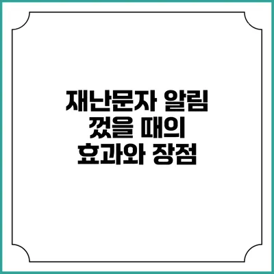 재난문자 알림 껐을 때의 효과와 장점