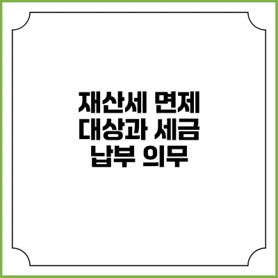 재산세 면제 대상과 세금 납부 의무