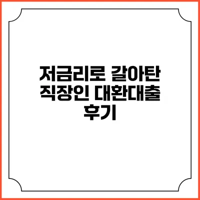 저금리로 갈아탄 직장인 대환대출 후기