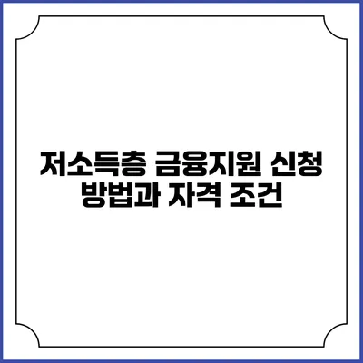 저소득층 금융지원 신청 방법과 자격 조건