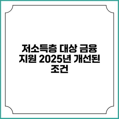 저소득층 대상 금융 지원 2025년 개선된 조건
