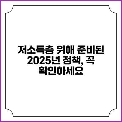 저소득층 위해 준비된 2025년 정책, 꼭 확인하세요