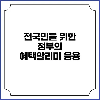 전국민을 위한 정부의 혜택알리미 응용
