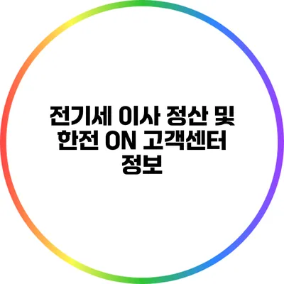 전기세 이사 정산 및 한전 ON 고객센터 정보