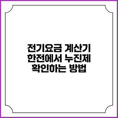 전기요금 계산기: 한전에서 누진제 확인하는 방법