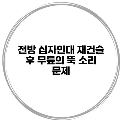 전방 십자인대 재건술 후 무릎의 뚝 소리 문제