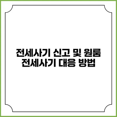 전세사기 신고 및 원룸 전세사기 대응 방법