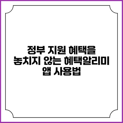 정부 지원 혜택을 놓치지 않는 혜택알리미 앱 사용법